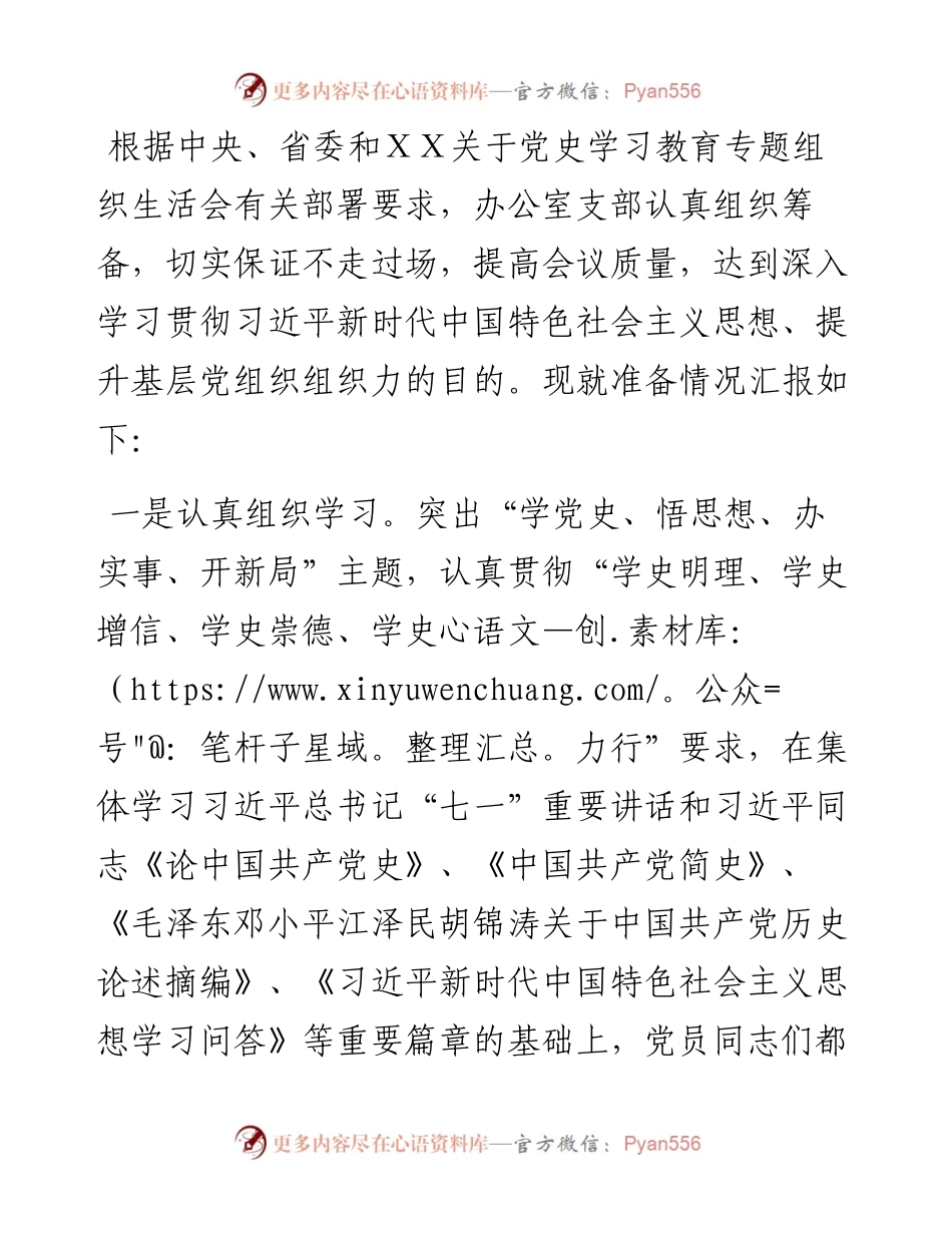 办公室党支部党史专题组织生活会准备情况报告.docx_第1页