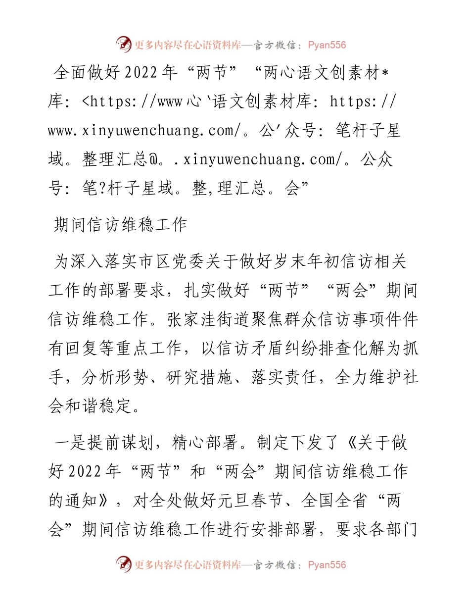 全面做好两会期间信访维稳工作.docx_第1页
