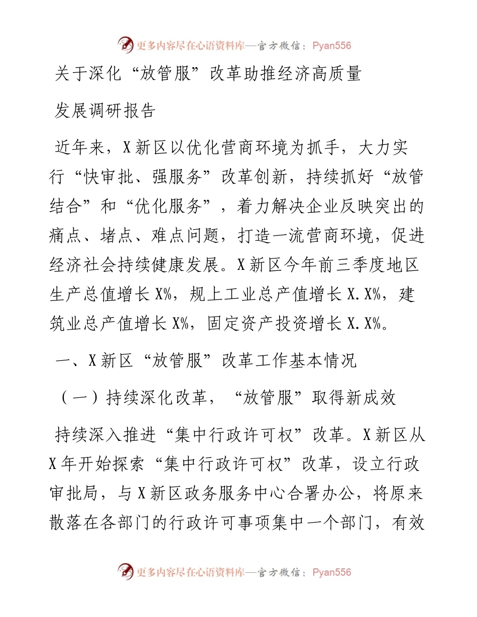 关于深化“放管服”改革助推经济高质量发展调研报告.docx_第1页