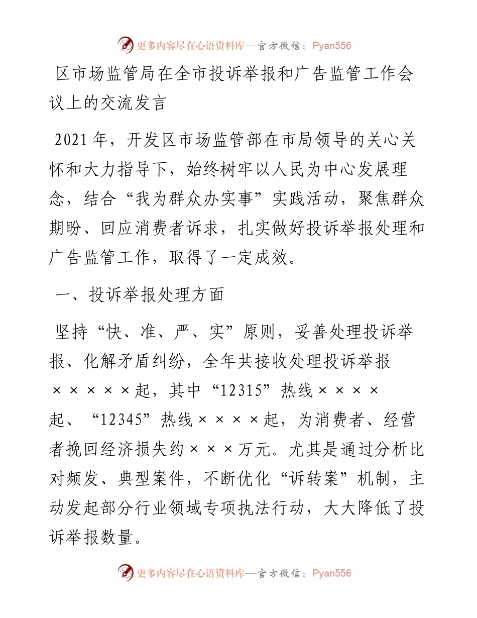区市场监管局在全市投诉举报和广告监管工作会议上的交流发言.docx_第1页