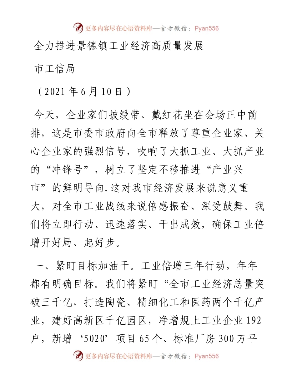 全市工业倍增三年行动暨招商引资誓师大会”上的发言摘登.docx_第1页