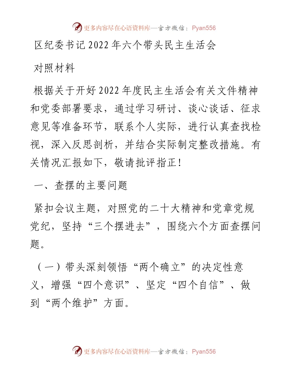区纪委书记六个带头民主生活会对照材料.docx_第1页