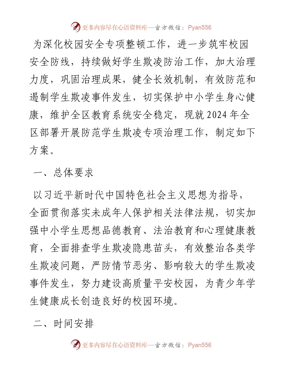 区2024年度防范学生欺凌专项治理工作实施方案.docx_第1页