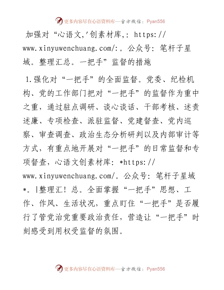 加强对“一把手”监督的措施.docx_第1页
