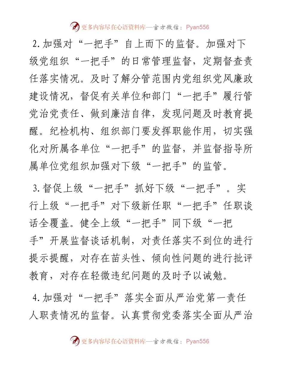 加强对“一把手”监督的措施.docx_第2页