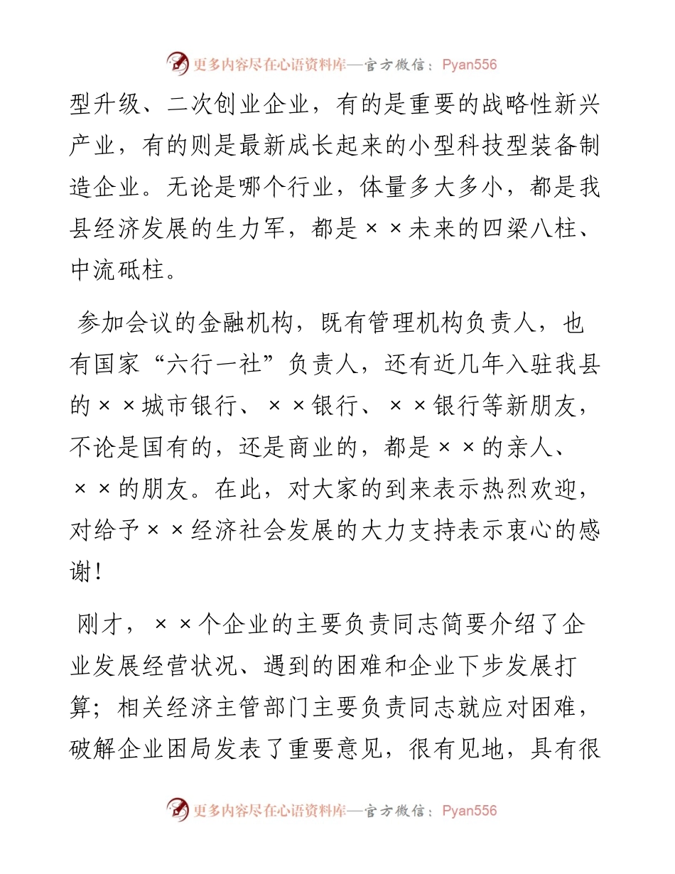 县委书记在中小企业座谈会上的发言材料.docx_第2页