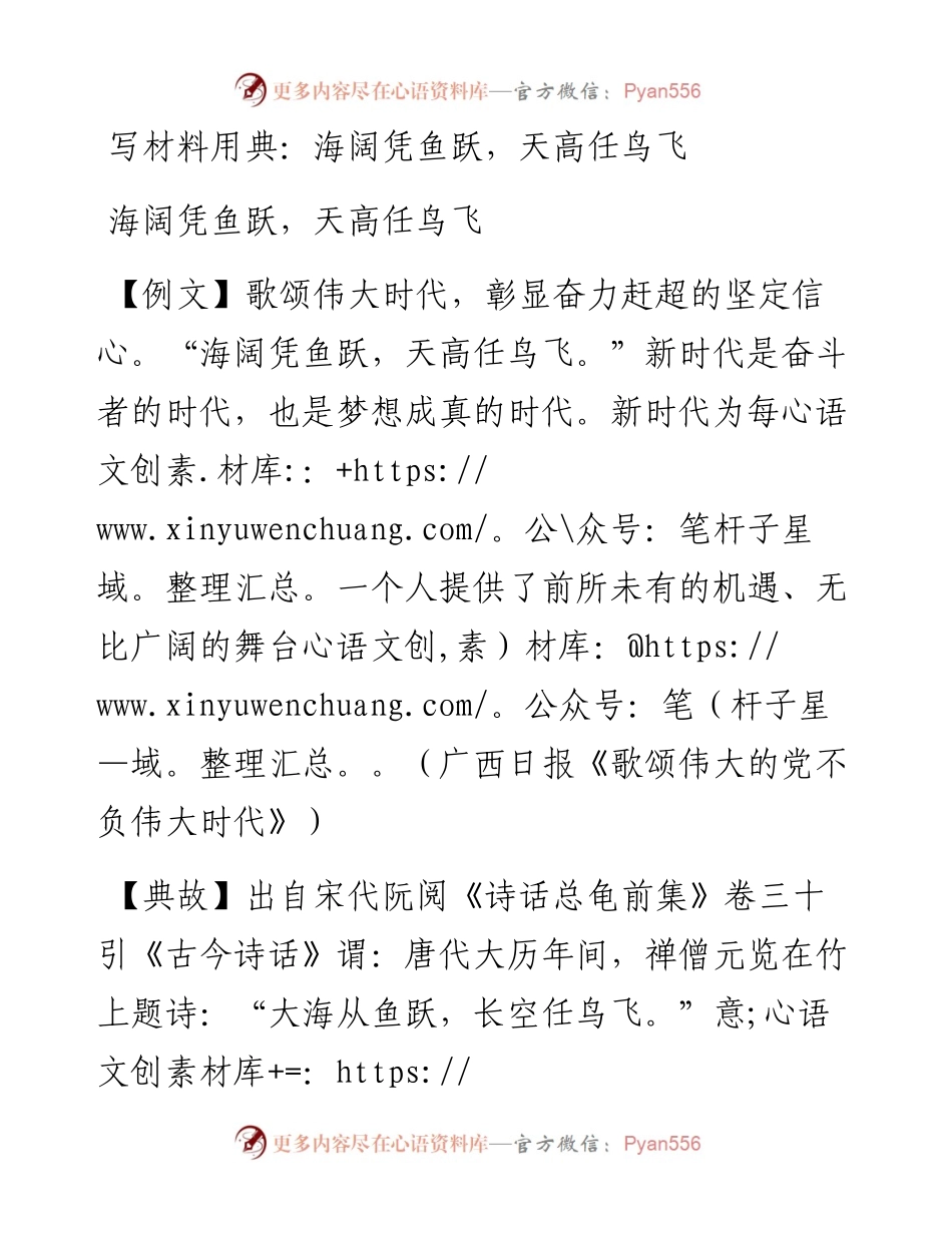 写材料用典：海阔凭鱼跃，天高任鸟飞.doc.docx_第1页