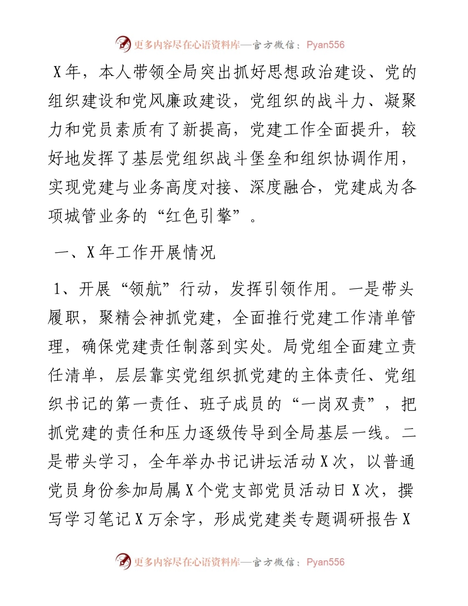 区城市管理局党总支书记抓基层党建工作述职报告.docx_第1页