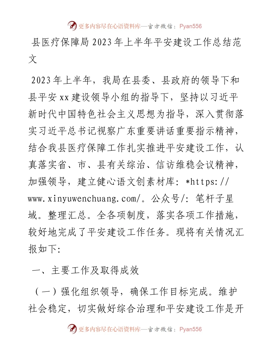 县医疗保障局2023年上半年平安建设工作总结（汇报报告）.docx_第1页