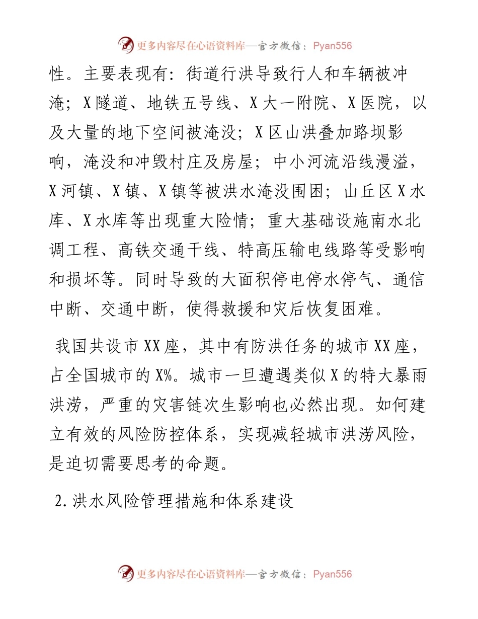 关于市特大暴雨灾害的思考.docx_第2页