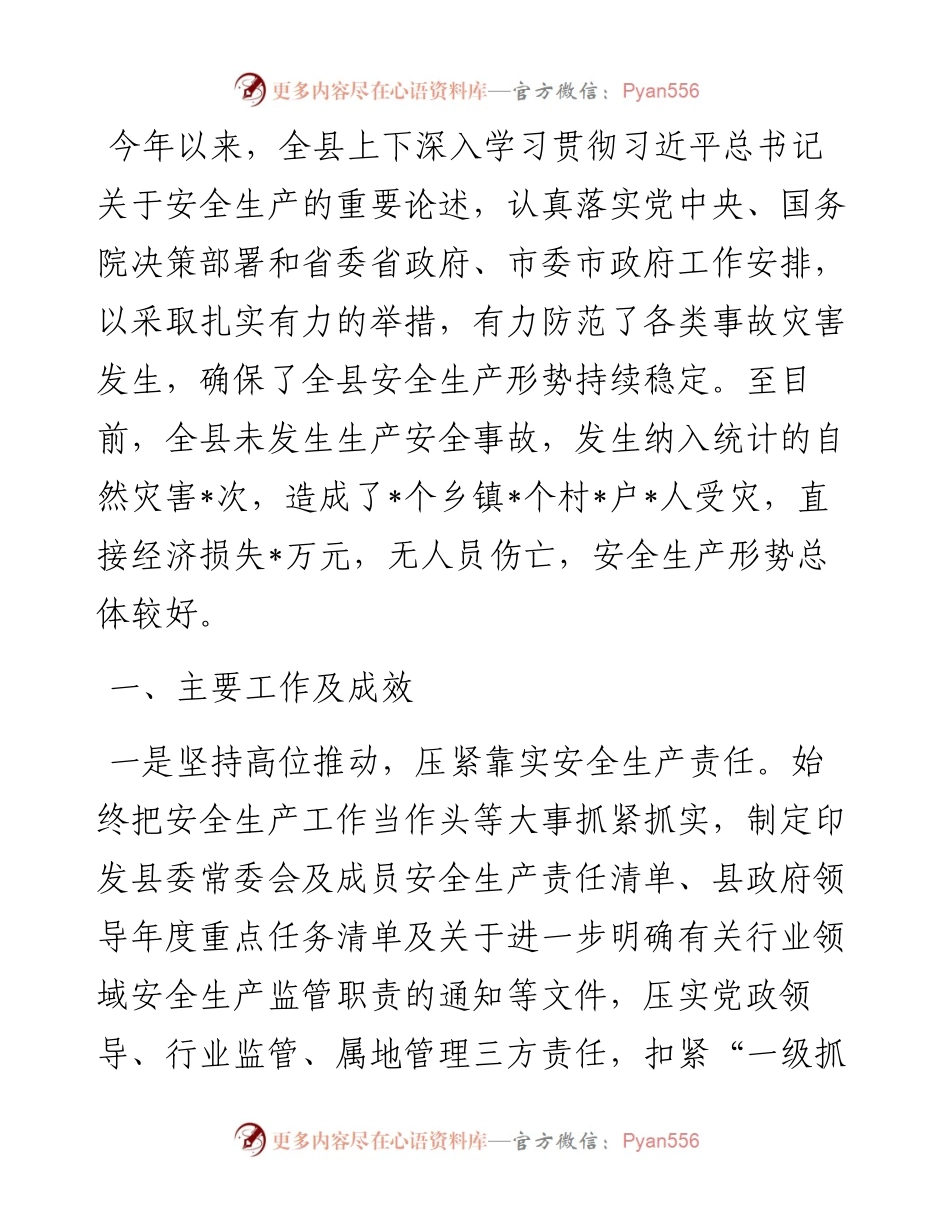 全县安全生产工作情况总结汇报.docx_第1页