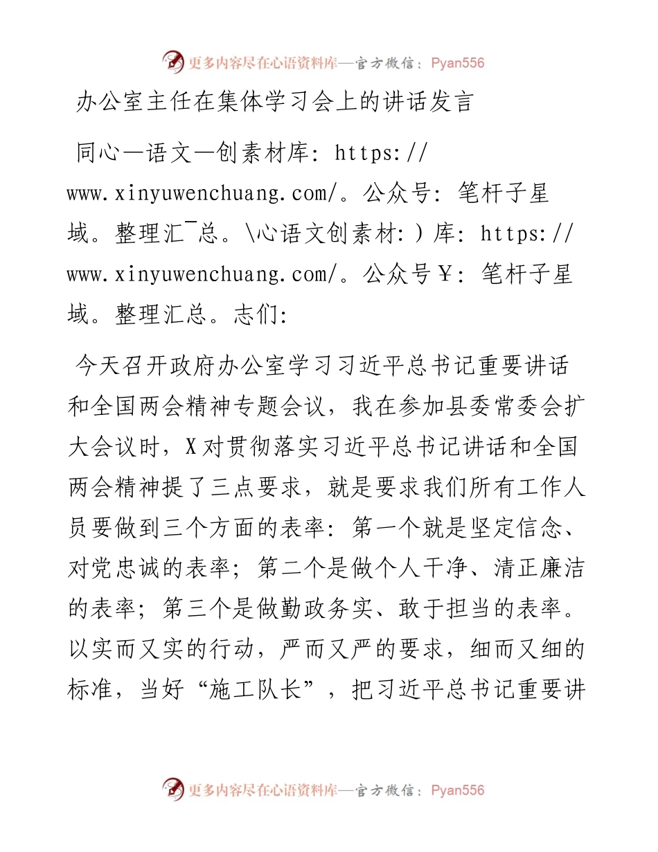 办公室主任在集体学习会上的讲话发言.docx_第1页