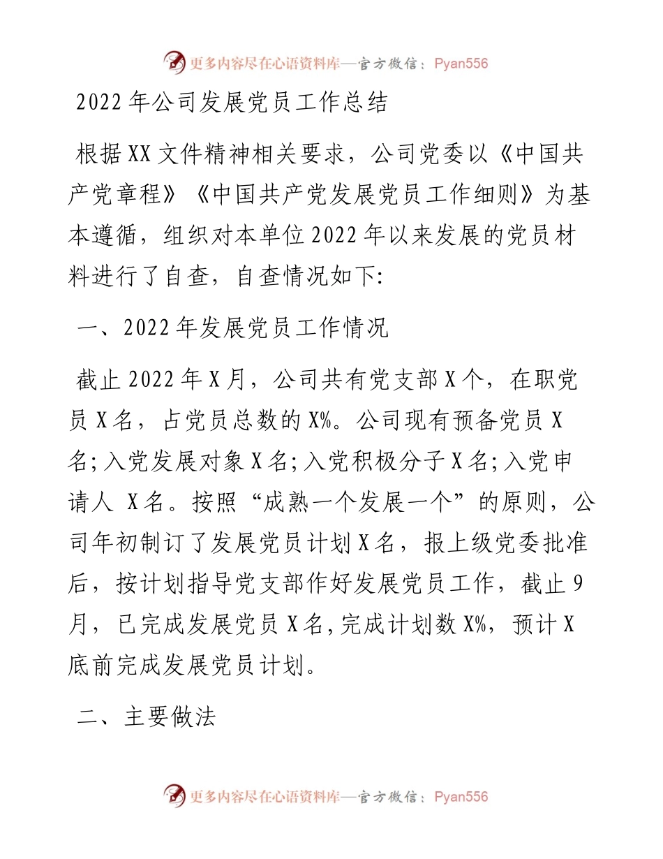 公司发展党员工作总结.docx_第1页