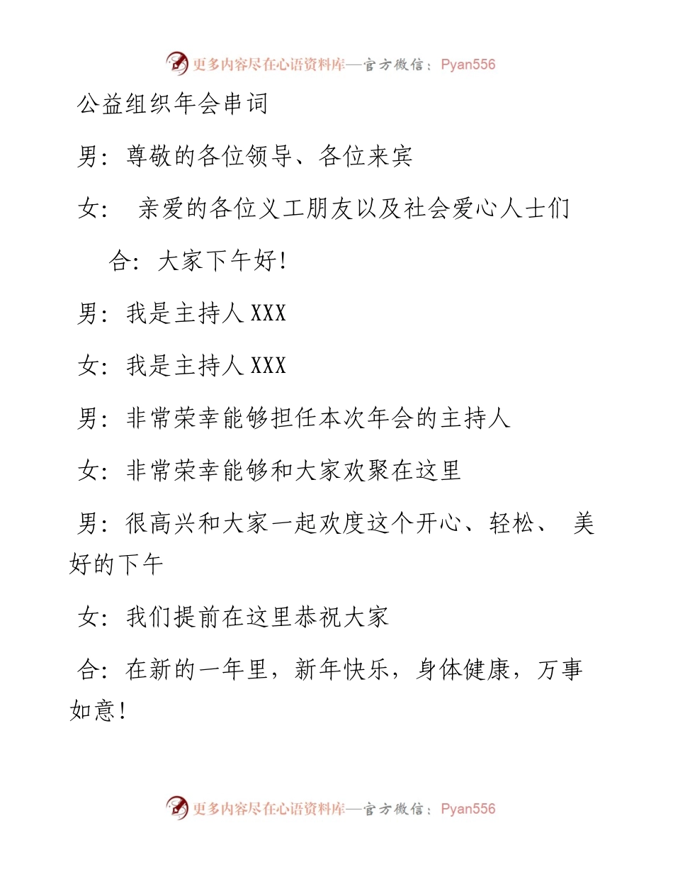 公益组织年会串词.docx_第1页