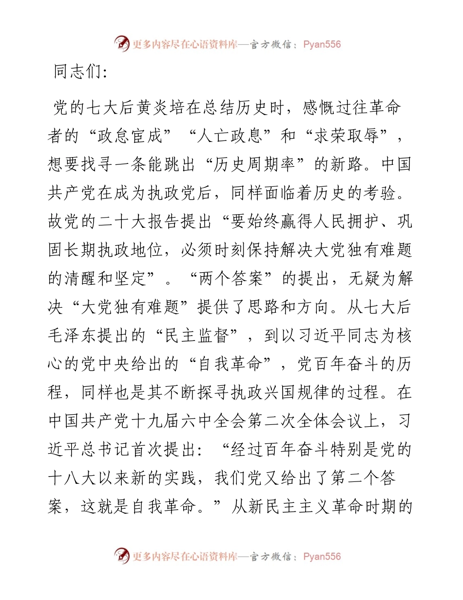 党课：深刻认识中国共产党跳出历史周期率的两个答案.docx_第1页