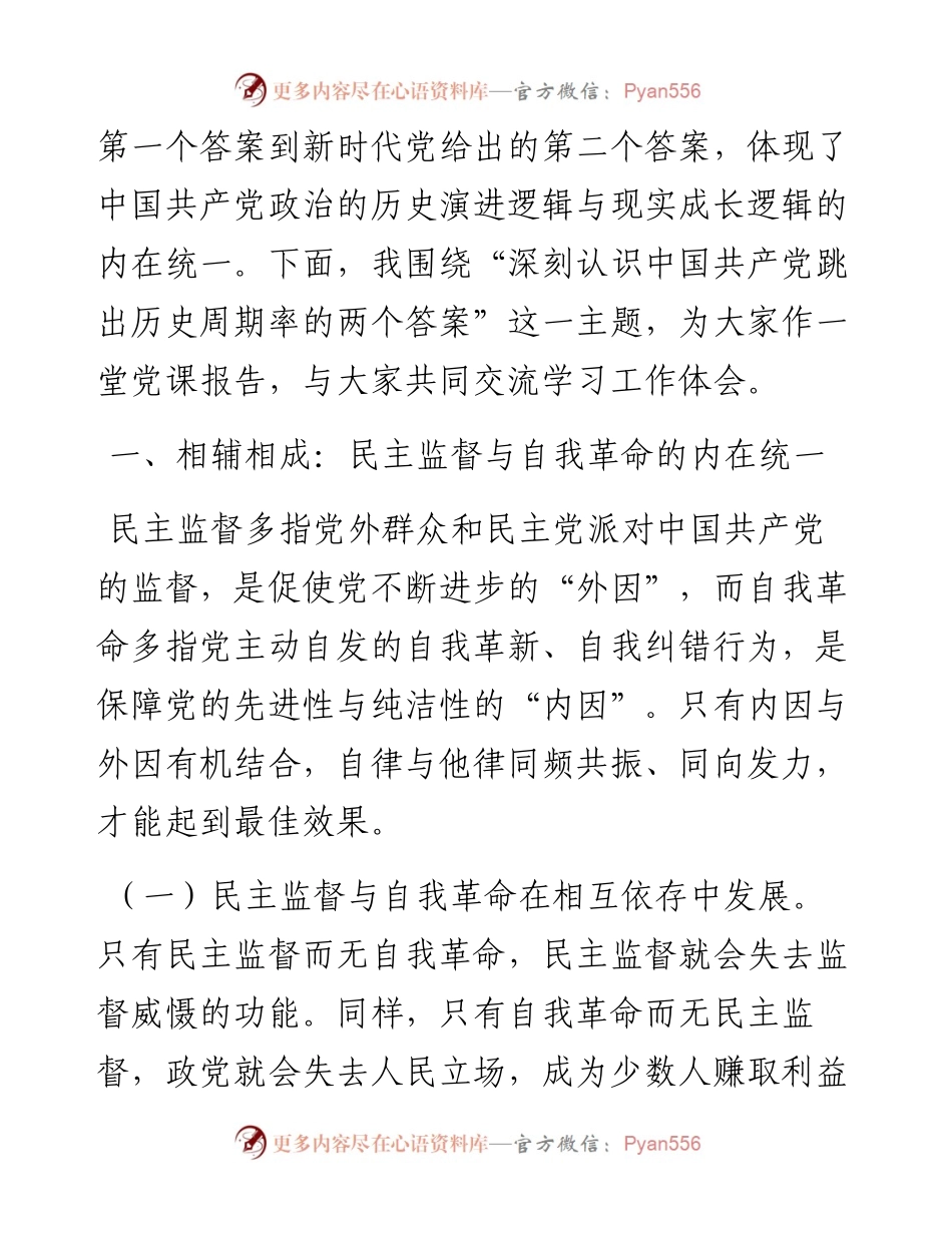 党课：深刻认识中国共产党跳出历史周期率的两个答案.docx_第2页