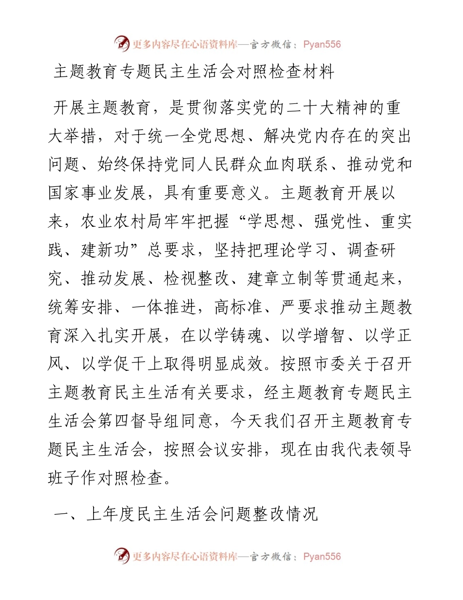 农业农村局领导班子对照检查材料.docx_第1页