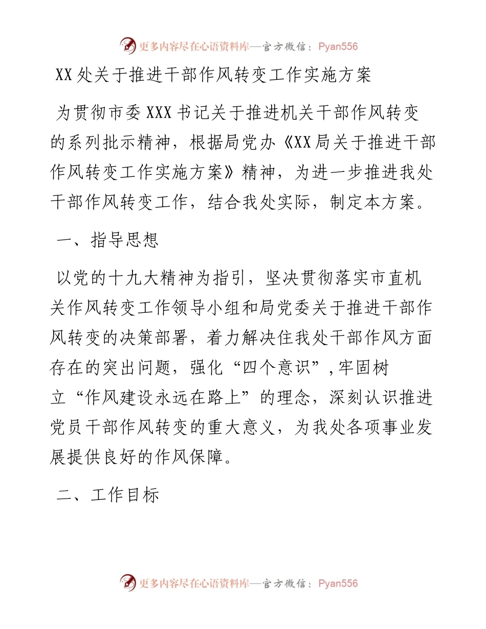 关于推进干部作风转变工作实施方案(1).docx_第1页