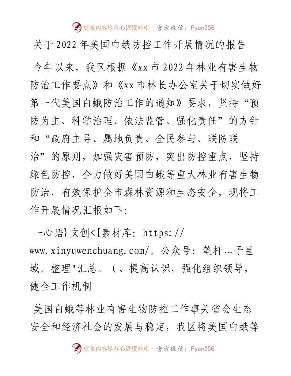 关于美国白蛾防控工作开展情况的报告.docx_第1页