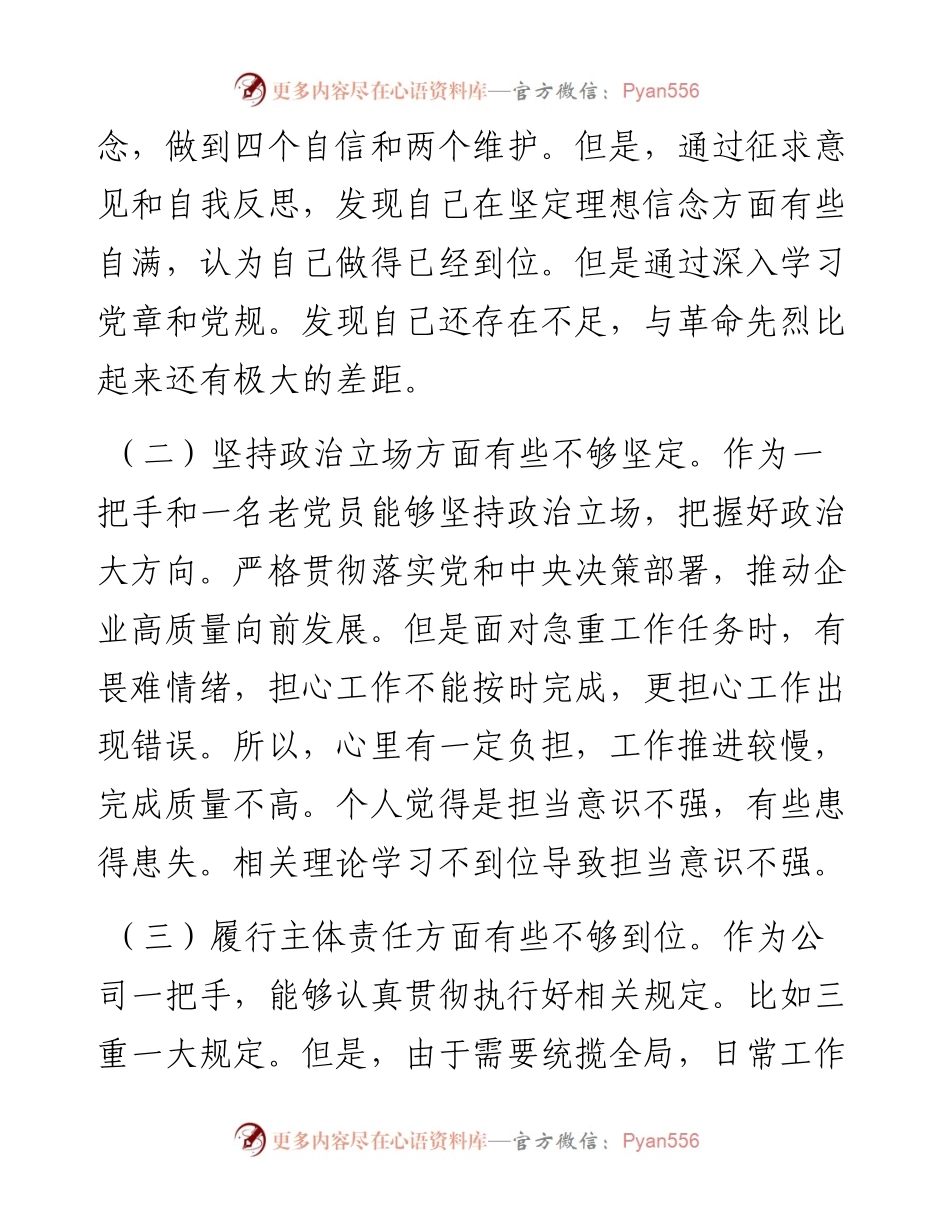 全面建设清廉国企专题民主生活会个人检视剖析材料.docx_第2页