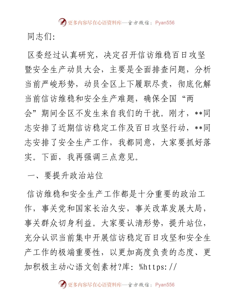 区委书记在全区信访维稳百日攻坚暨安全生产动员会议上的讲话.docx_第1页