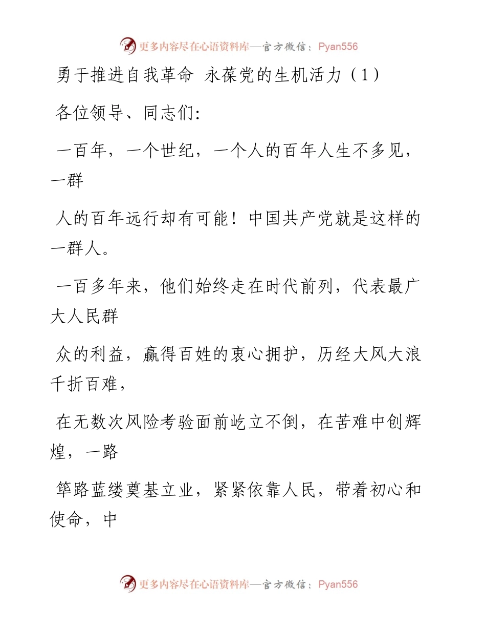 勇于推进自我革命永葆党的生机活力研讨发言材料-6篇.docx_第1页