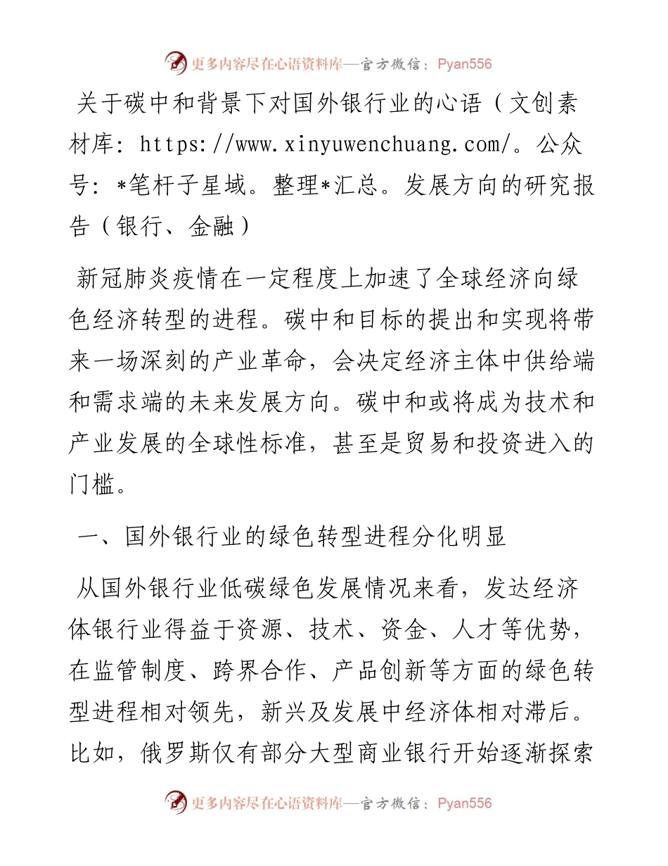 关于碳中和背景下对国外银行业的发展方向的研究报告（银行、金融）.docx_第1页