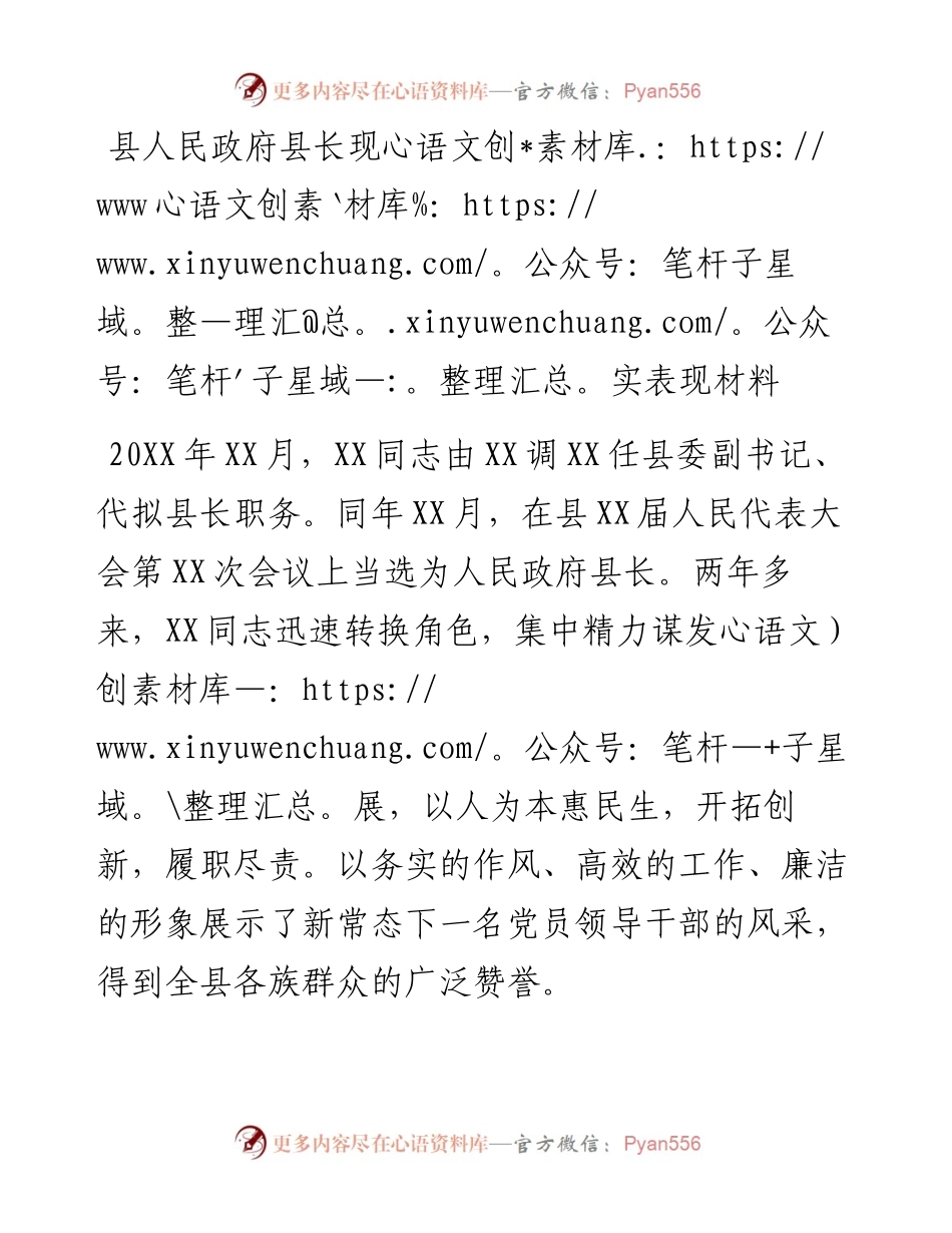 县人民政府县长现实表现材料.docx_第1页