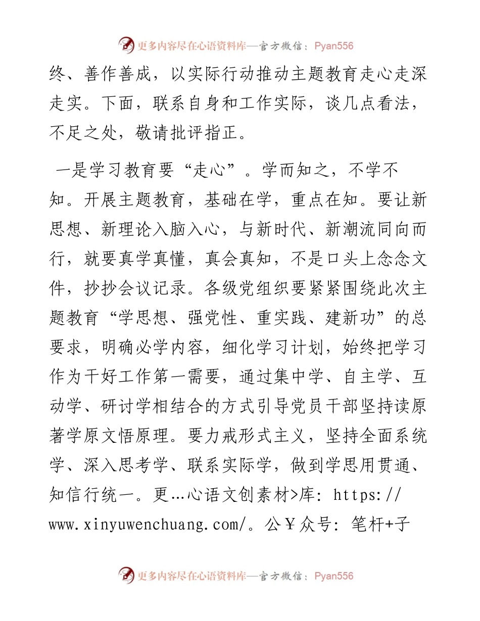 县处级领导2023年主题教育发言材料.docx_第2页
