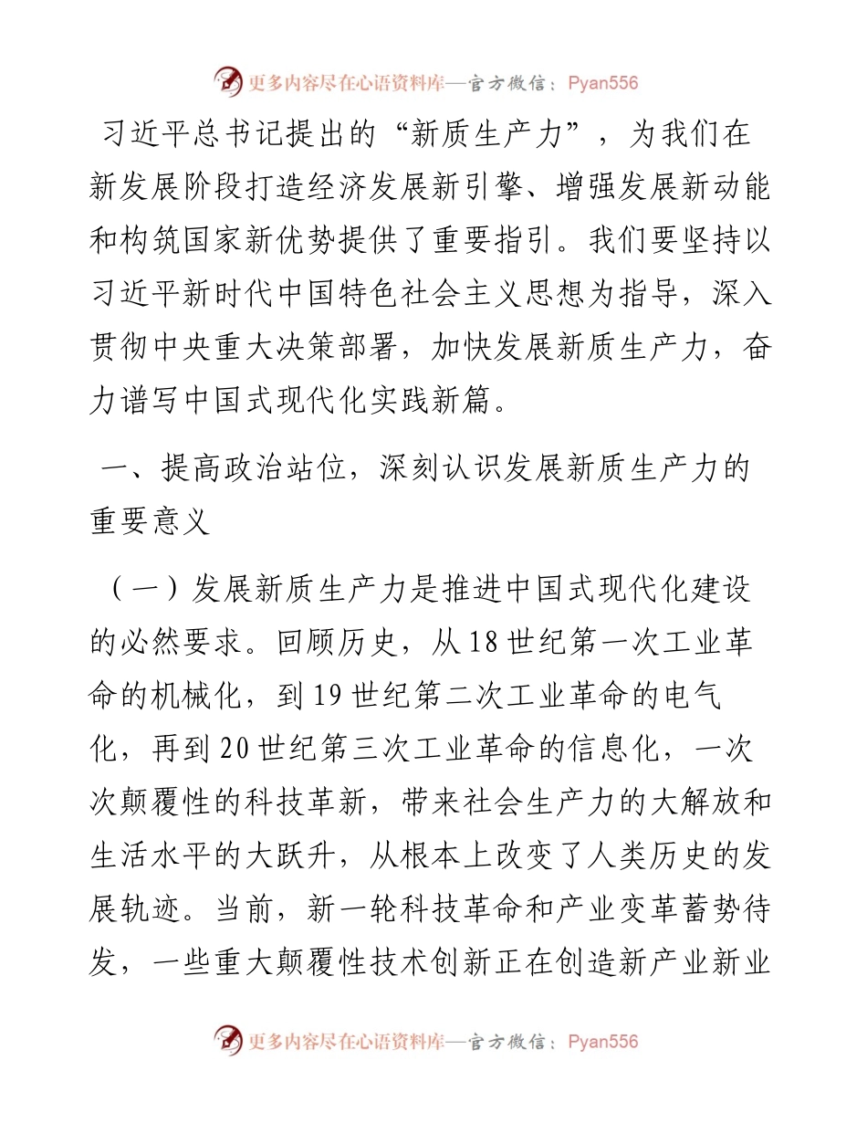 党课：加快发展新质生产力，奋力谱写高质量发展新篇章.docx_第1页
