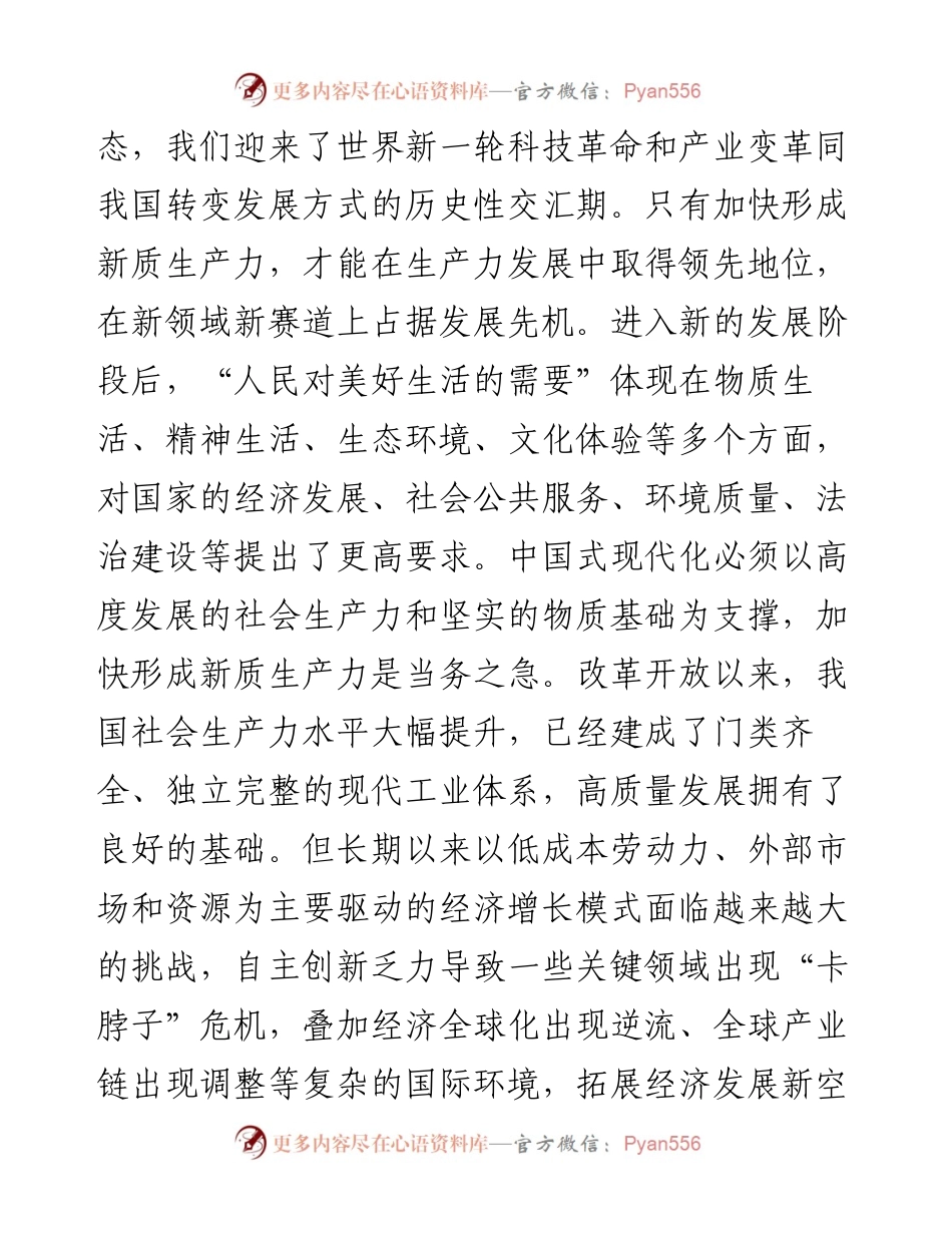 党课：加快发展新质生产力，奋力谱写高质量发展新篇章.docx_第2页