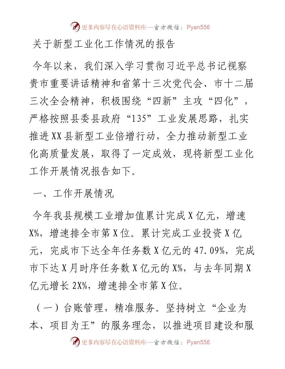 关于新型工业化工作情况的报告.docx_第1页
