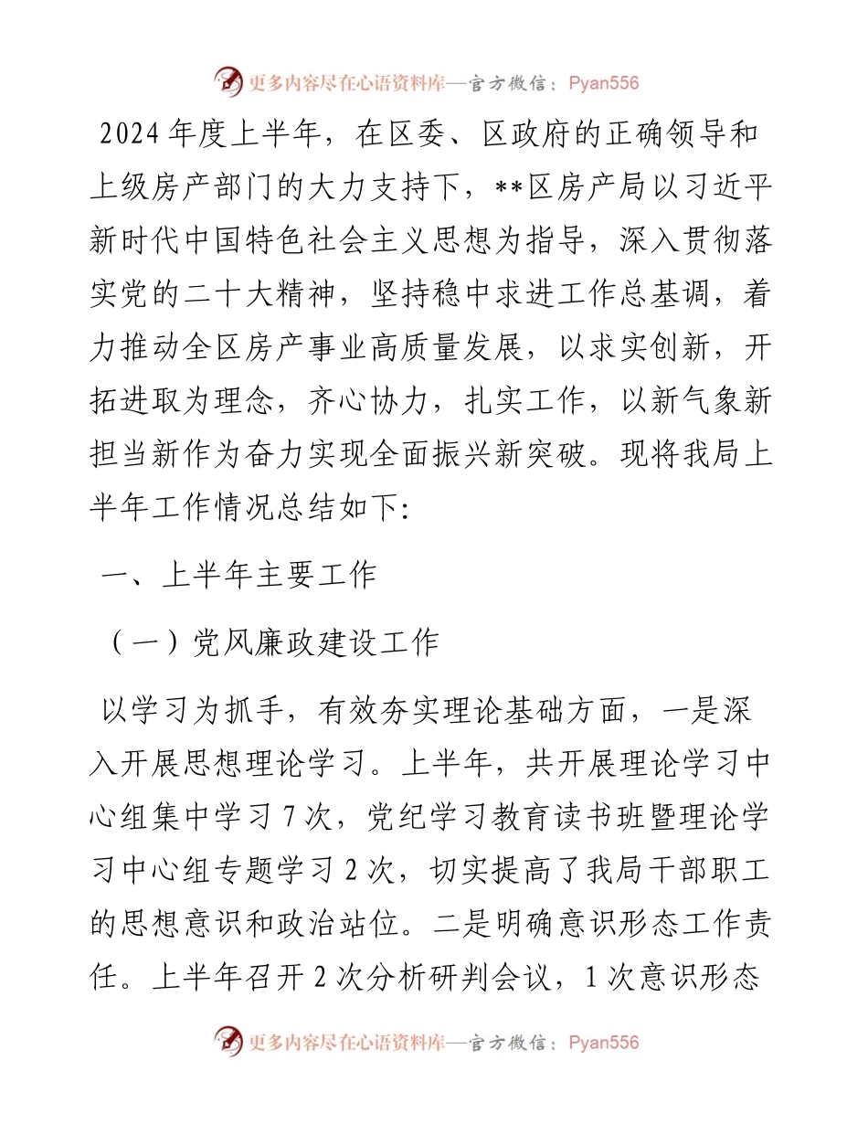 区房产局2024年上半年工作总结.docx_第1页
