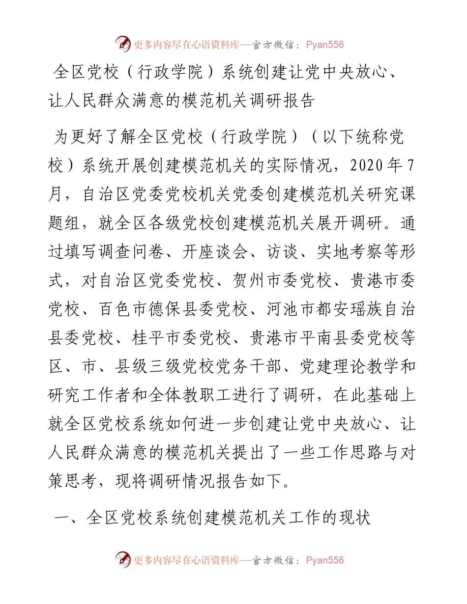 全区党校（行政学院）系统创建让党中央放心、让人民群众满意的模范机关调研报告.docx_第1页