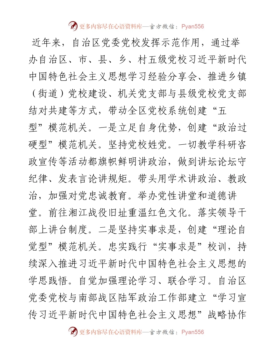 全区党校（行政学院）系统创建让党中央放心、让人民群众满意的模范机关调研报告.docx_第2页