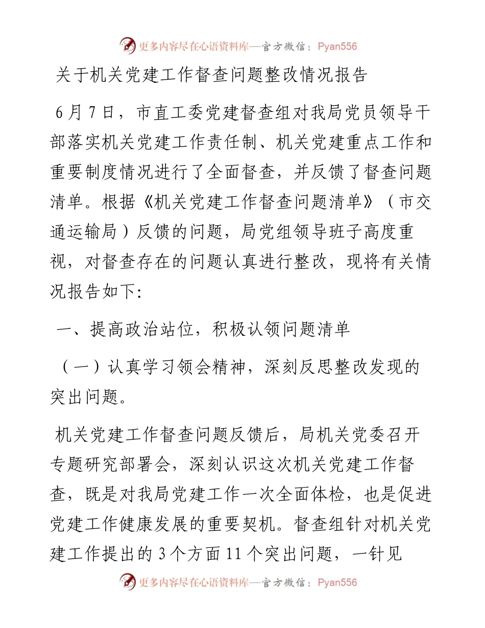 关于机关党建工作督查问题整改情况报告.docx_第1页