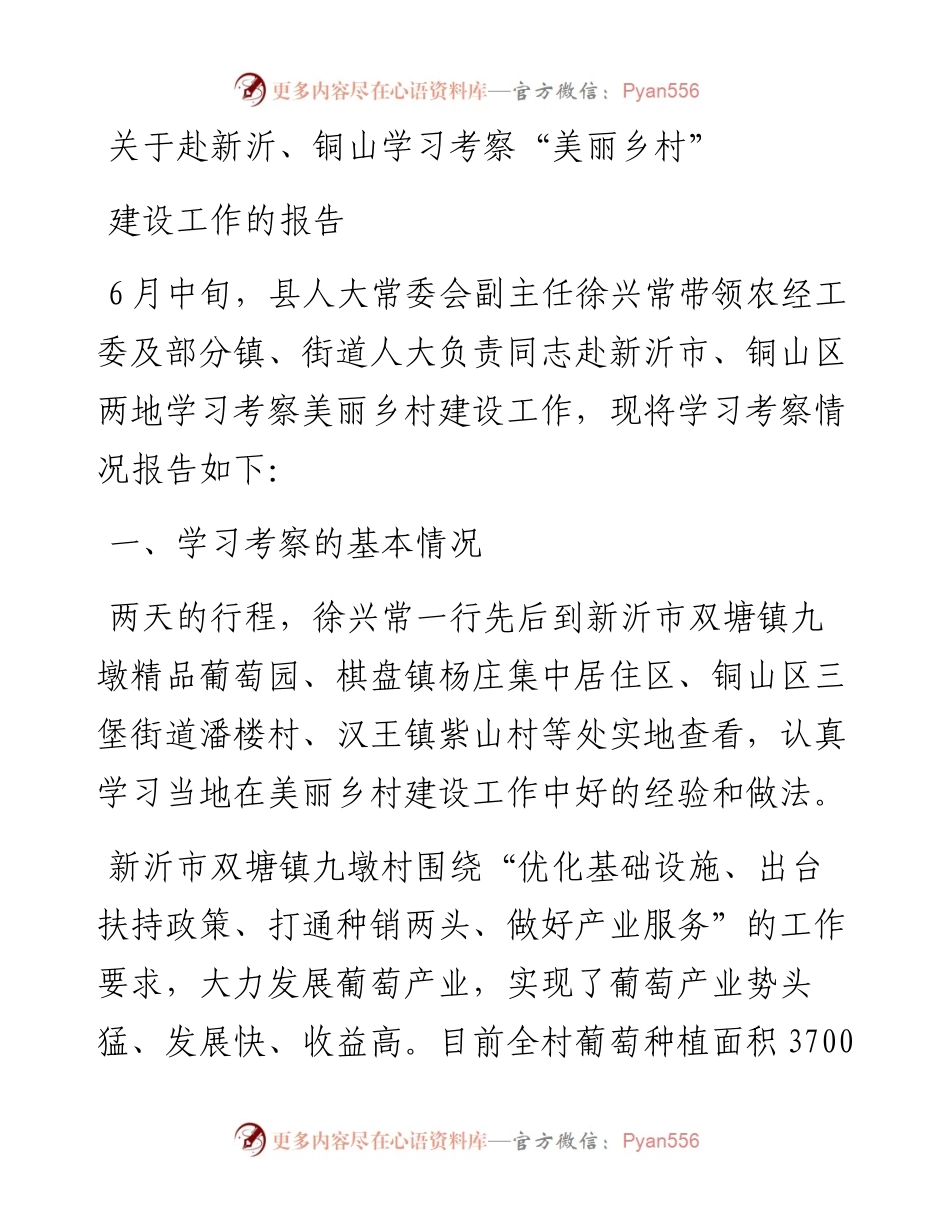 关于赴新沂、铜山学习考察“美丽乡村”建设工作的报告.docx_第1页