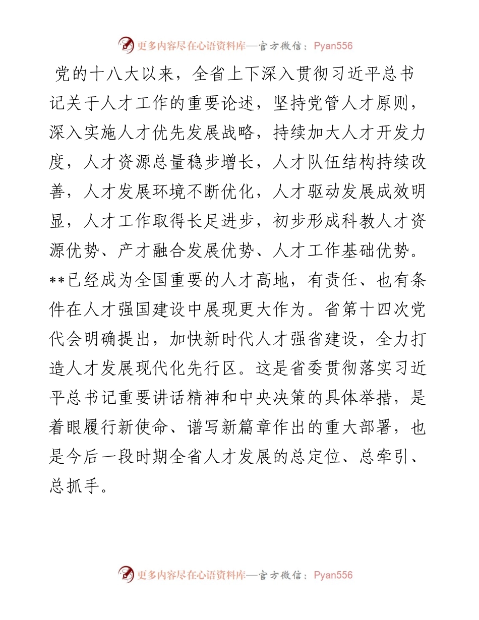 加快新时代人才强省建设，奋力打造人才发展现代化先行区——在全市人才工作会议上讲话.docx_第1页