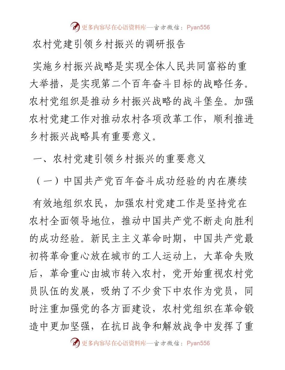 农村党建引领乡村振兴的调研报告.docx_第1页