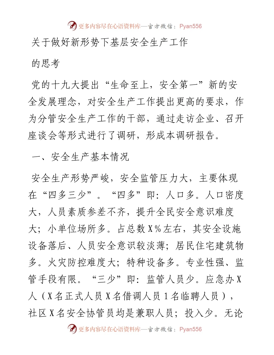 关于做好新形势下基层安全生产工作的思考.docx_第1页