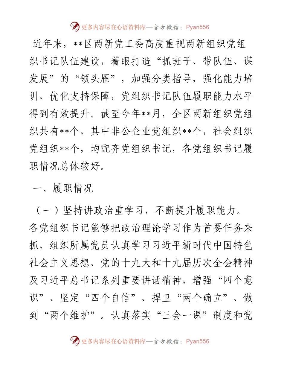 区两新组织党组织书记履职情况分析报告.docx_第1页