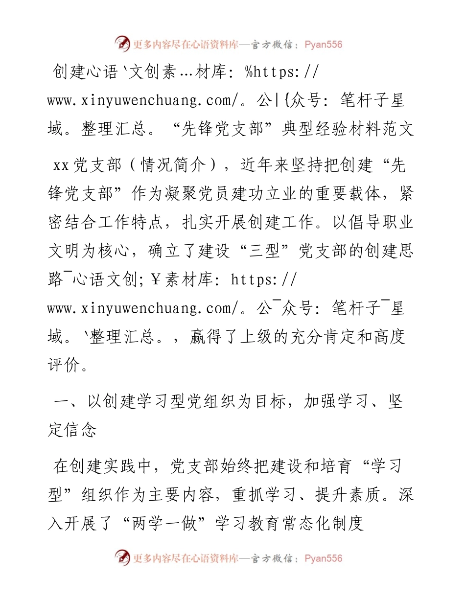 创建“先锋党支部”典型经验材料范文.docx_第1页
