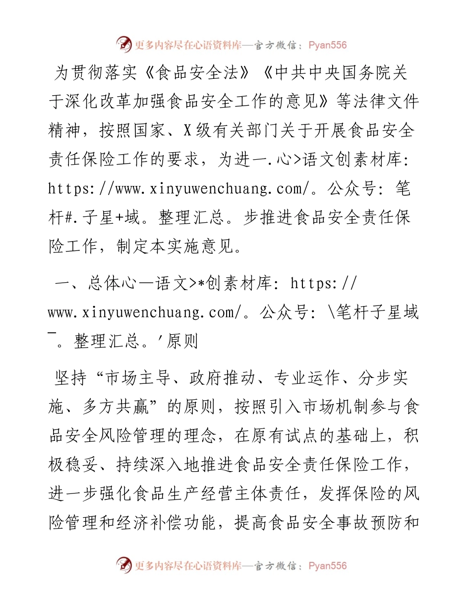 全面推进食品安全责任保险工作的实施意见.docx_第1页