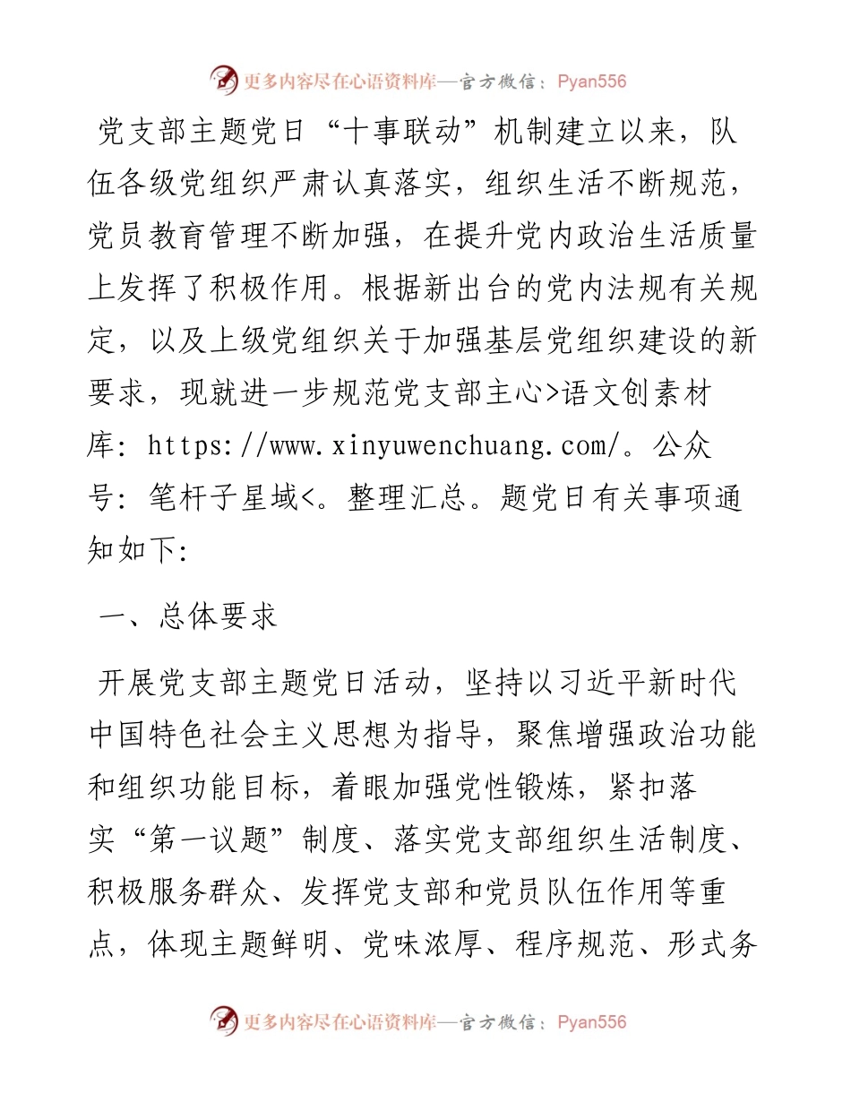 关于进一步规范党支部主题党日的通知.docx_第1页