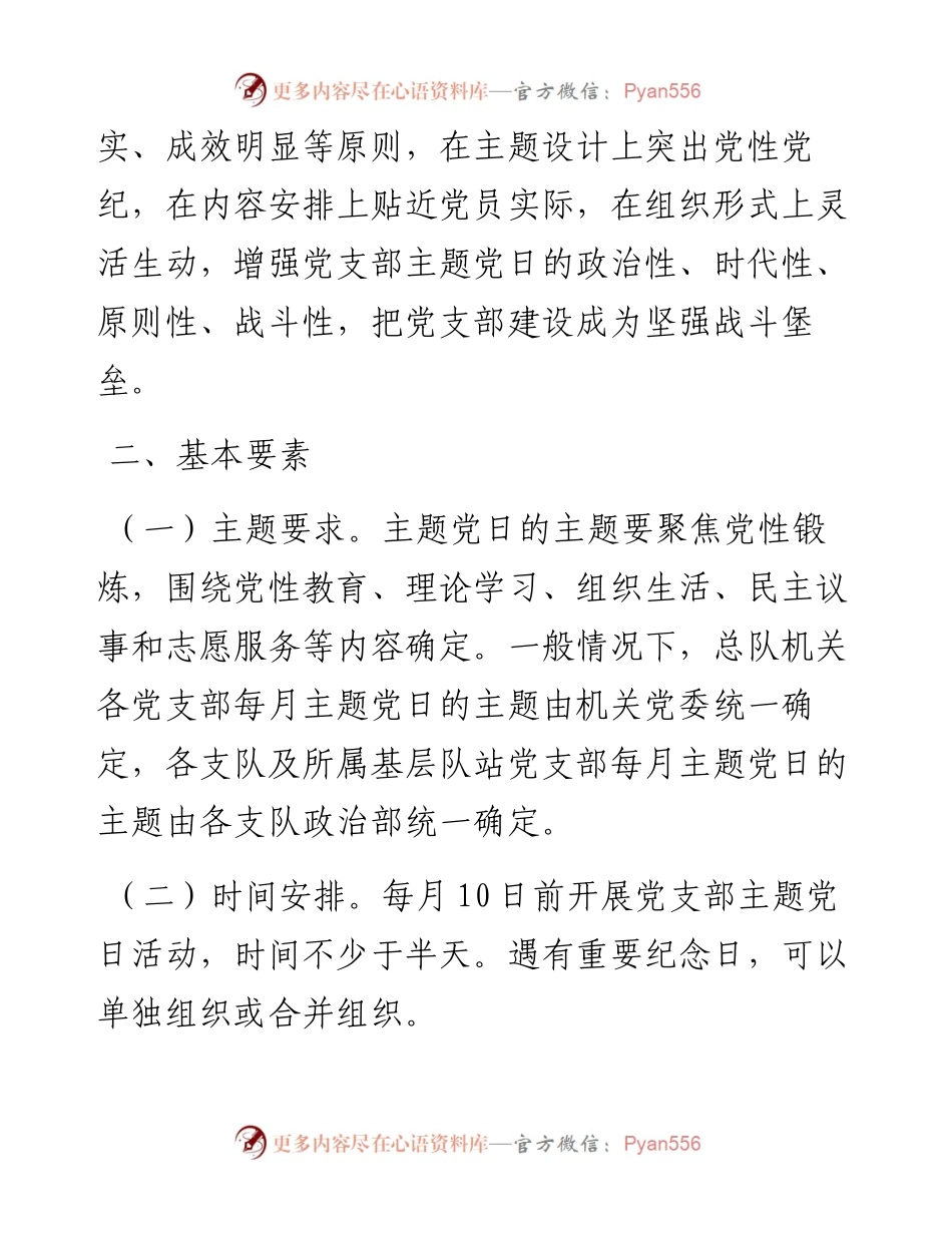 关于进一步规范党支部主题党日的通知.docx_第2页
