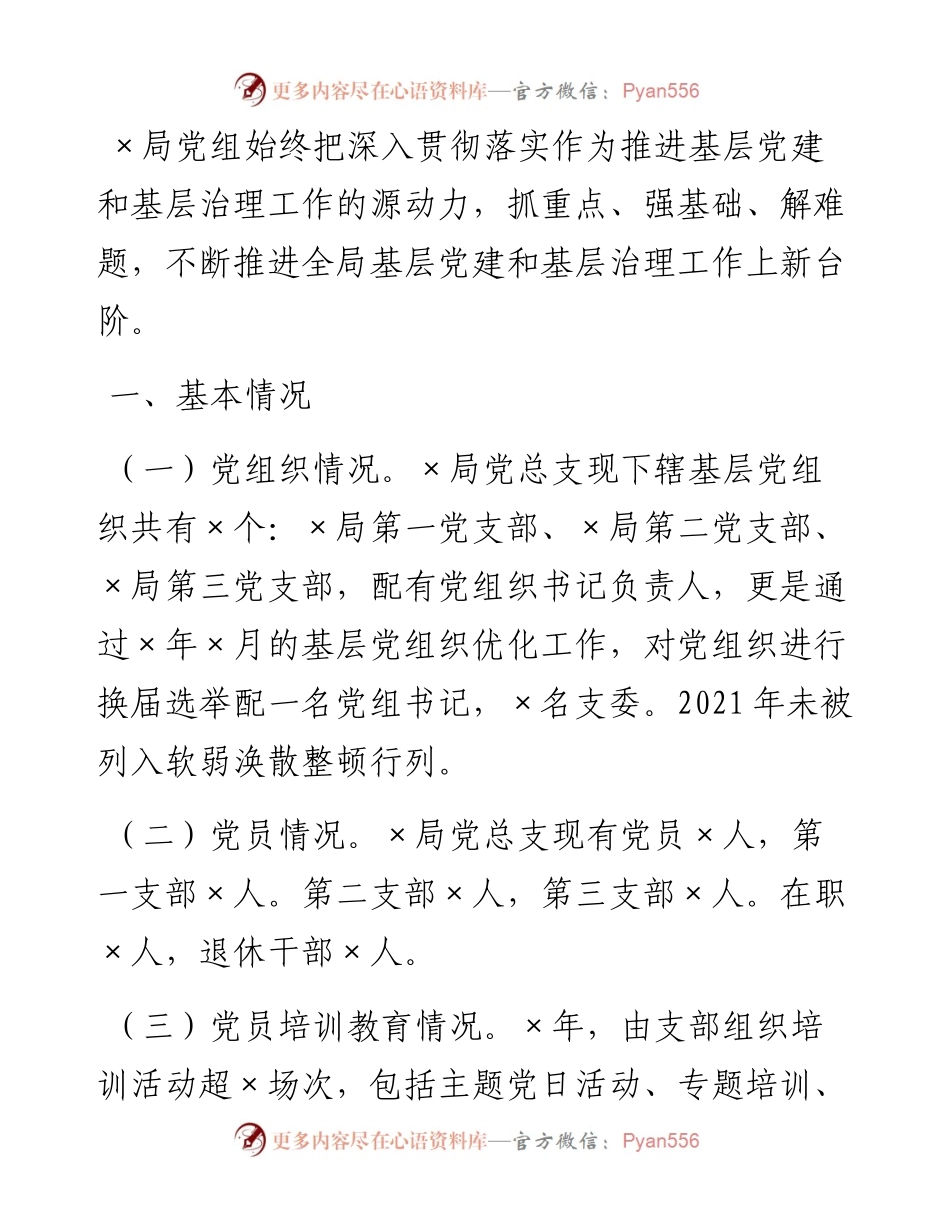 县×局党组基层党建工作总结.docx_第1页
