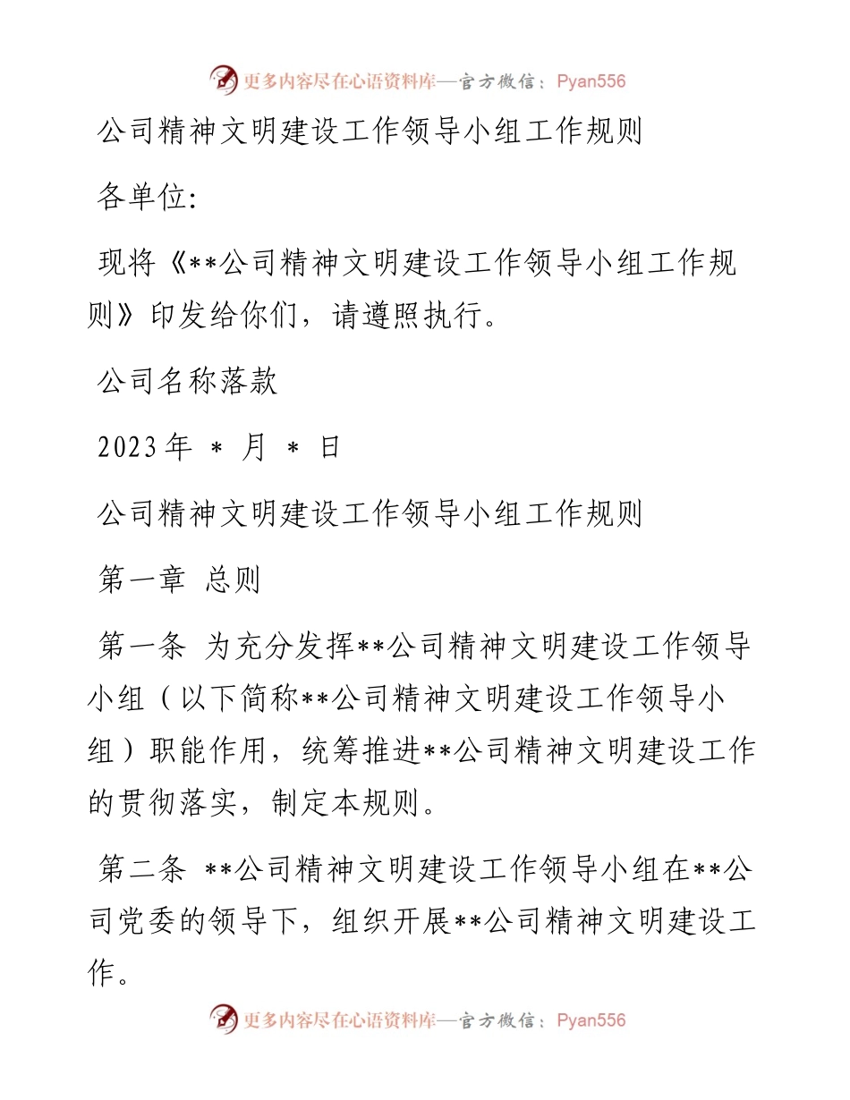 公司精神文明建设工作领导小组工作规则.docx_第1页