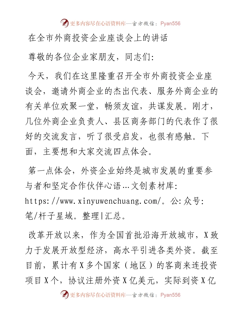 全市外商投资企业座谈会讲话.docx_第1页