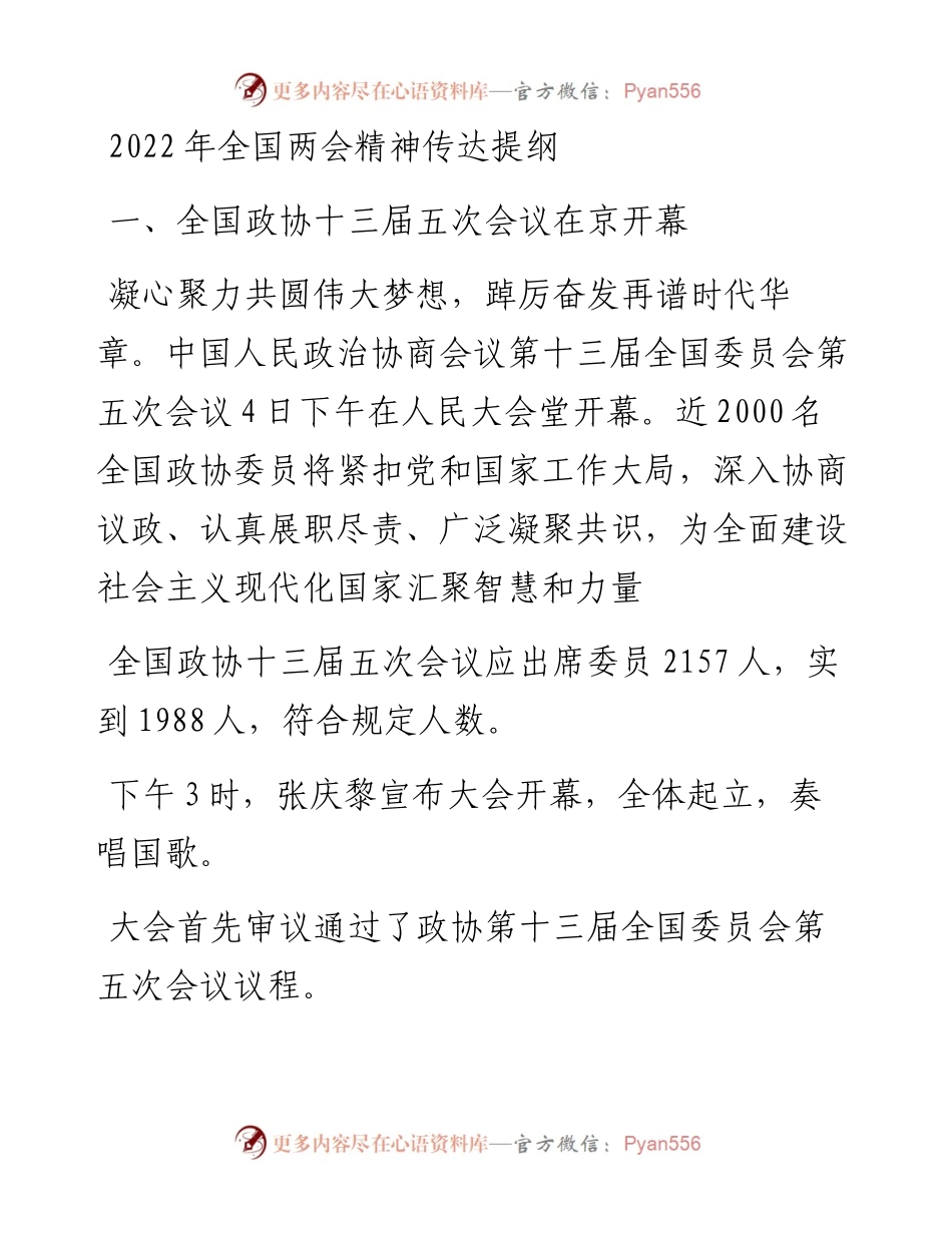 全国会精神传达提纲.docx_第1页