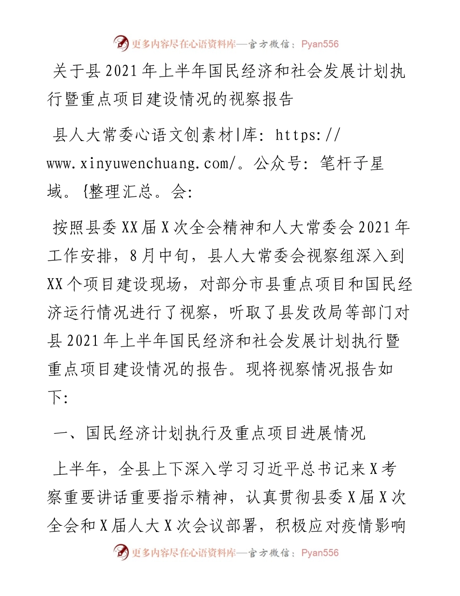 关于县上半年国民经济和社会发展计划执行暨重点项目建设情况的视察报告.docx_第1页